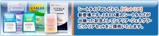 シートタイプEDセット(Sheet Type Set) バイアグラ シアリス レビトラ 「健康クリニック」個人輸入代行
